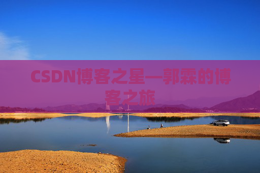 CSDN博客之星—郭霖的博客之旅